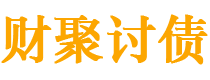 鄂尔多斯债务追讨催收公司